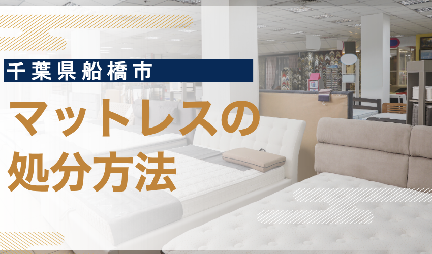 船橋市マットレス処分