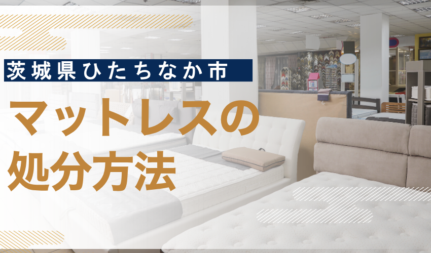 ひたちなか市マットレス処分