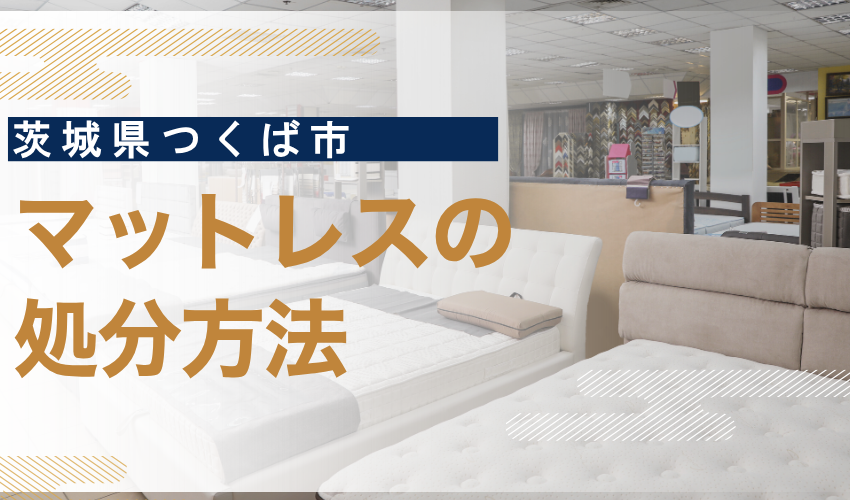 つくば市マットレス処分
