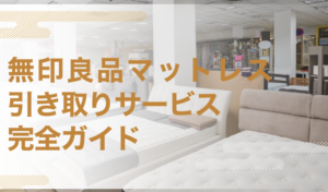 無印良品マットレス引き取りサービス完全ガイド