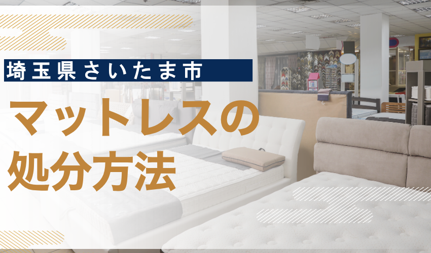 さいたま市マットレス処分
